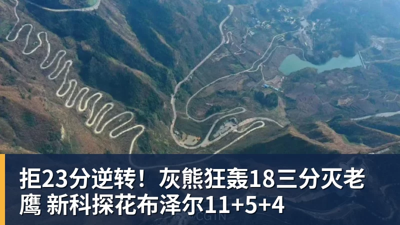 拒23分逆转！灰熊狂轰18三分灭老鹰 新科探花布泽尔11+5+4