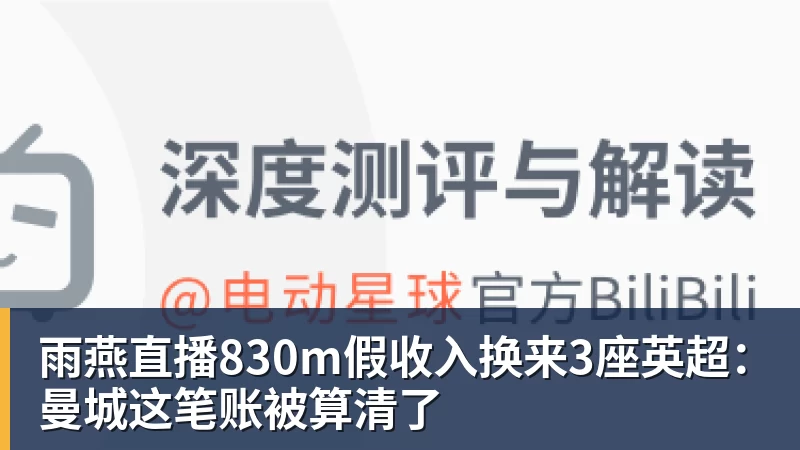 雨燕直播830m假收入换来3座英超：曼城这笔账被算清了