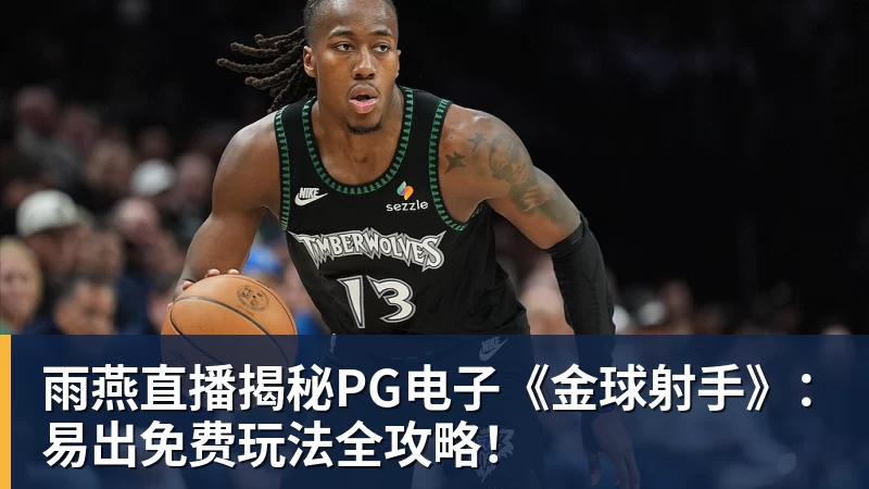 雨燕直播揭秘PG电子《金球射手》：易出免费玩法全攻略！