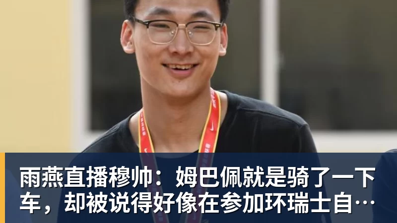 雨燕直播穆帅：姆巴佩就是骑了一下车，却被说得好像在参加环瑞士自行车赛