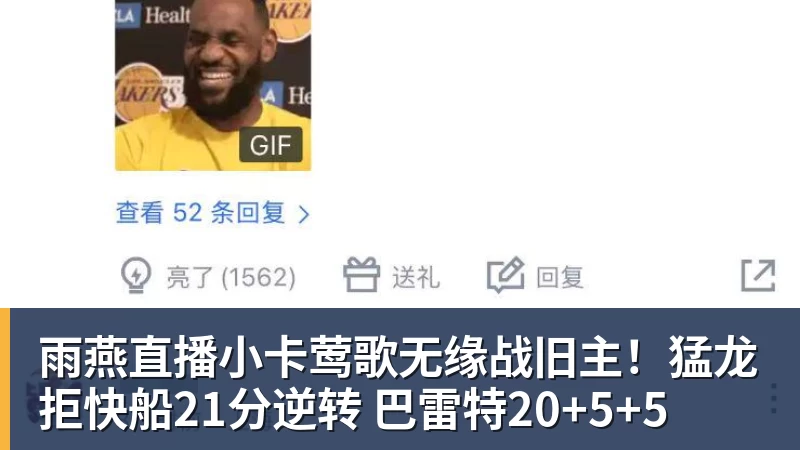 雨燕直播小卡莺歌无缘战旧主！猛龙拒快船21分逆转 巴雷特20+5+5