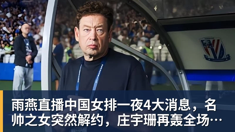 雨燕直播中国女排一夜4大消息，名帅之女突然解约，庄宇珊再轰全场最高分