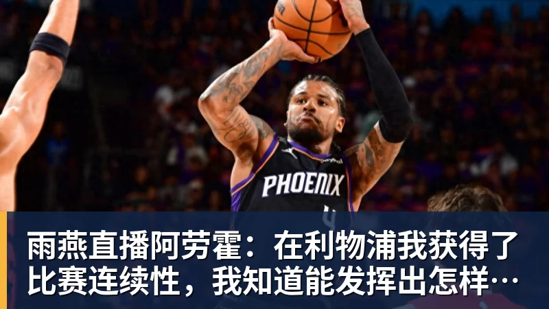 雨燕直播阿劳霍：在利物浦我获得了比赛连续性，我知道能发挥出怎样的水平