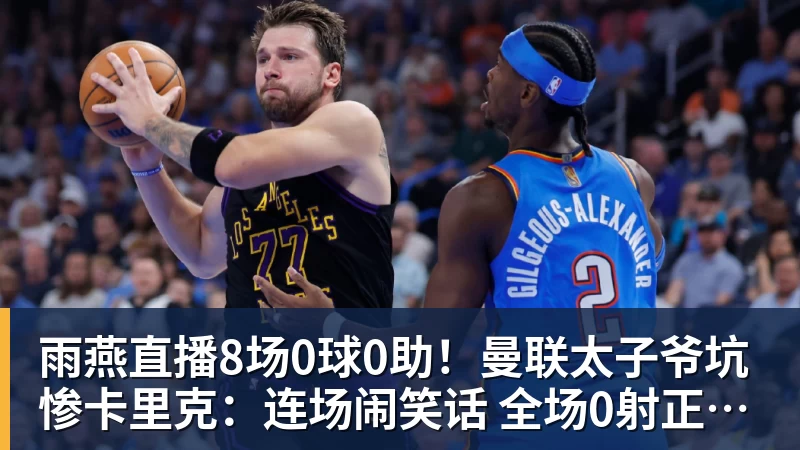 雨燕直播8场0球0助！曼联太子爷坑惨卡里克：连场闹笑话 全场0射正评分5.7