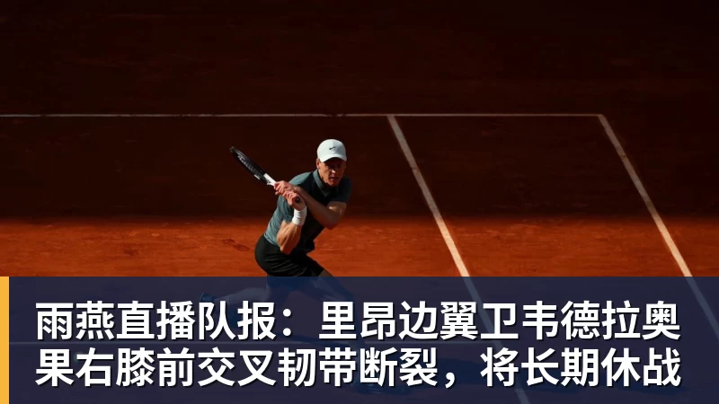 雨燕直播队报：里昂边翼卫韦德拉奥果右膝前交叉韧带断裂，将长期休战
