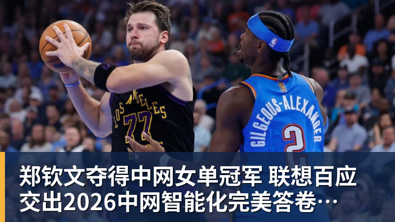 郑钦文夺得中网女单冠军  联想百应交出2026中网智能化完美答卷