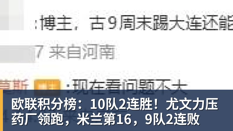 欧联积分榜：10队2连胜！尤文力压药厂领跑，米兰第16，9队2连败
