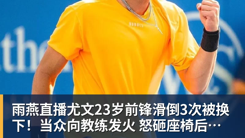 雨燕直播尤文23岁前锋滑倒3次被换下！当众向教练发火 怒砸座椅后直接离场