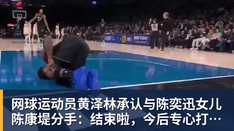 网球运动员黄泽林承认与陈奕迅女儿陈康堤分手：结束啦，今后专心打球，“离陈奕迅越来越远了”