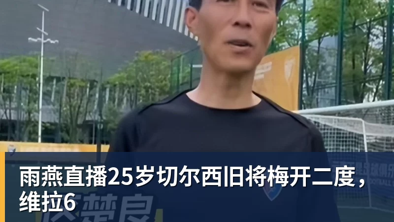 雨燕直播25岁切尔西旧将梅开二度，维拉6