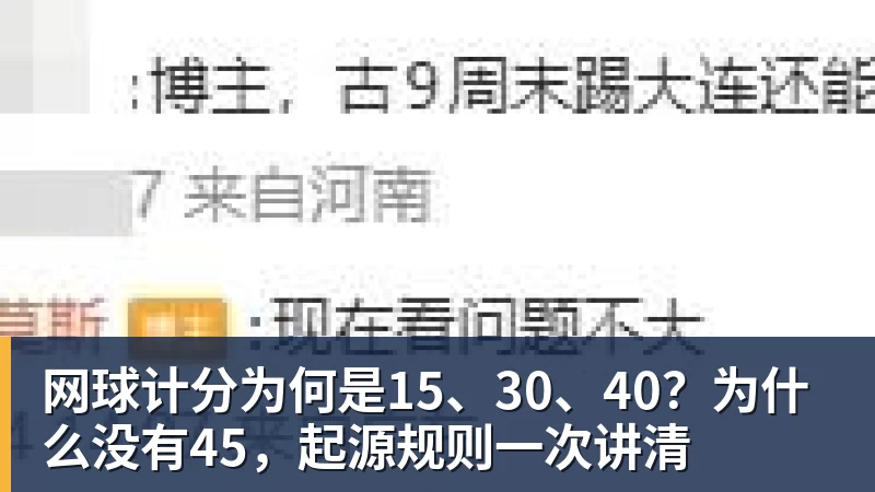 雨燕直播网球计分为何是15、30、40？为什么没有45，起源规则一次讲清