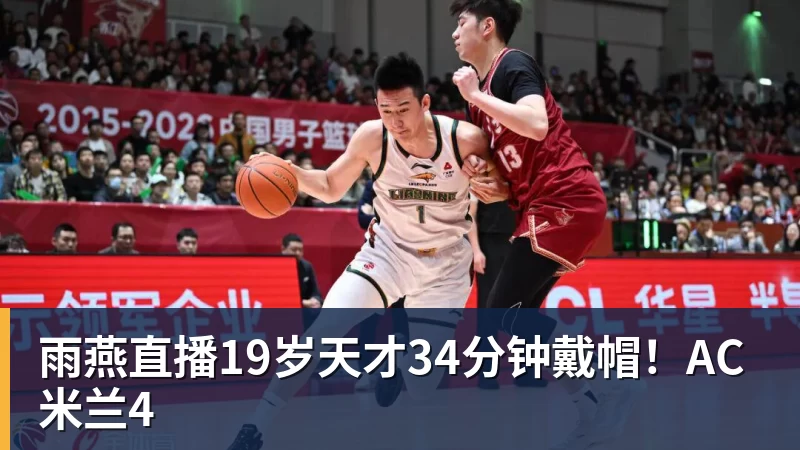 雨燕直播19岁天才34分钟戴帽！AC米兰4