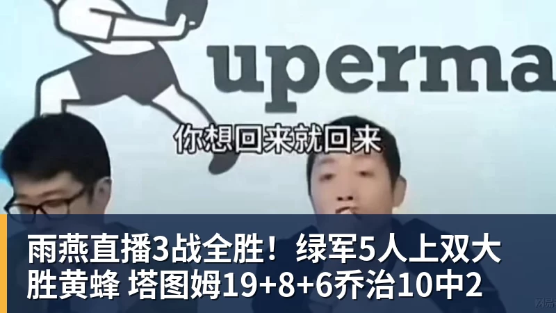 雨燕直播3战全胜！绿军5人上双大胜黄蜂 塔图姆19+8+6乔治10中2