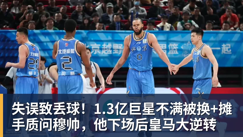 雨燕直播失误致丢球！1.3亿巨星不满被换+摊手质问穆帅，他下场后皇马大逆转