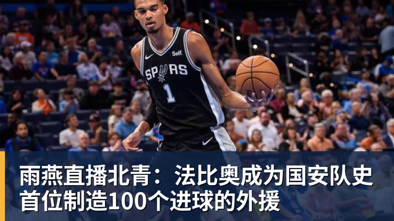 雨燕直播北青：法比奥成为国安队史首位制造100个进球的外援