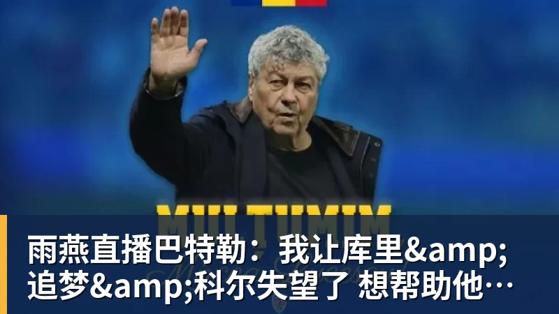 雨燕直播巴特勒：我让库里&amp;追梦&amp;科尔失望了 想帮助他们再拿一个总冠军