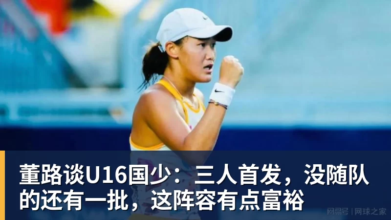 董路谈U16国少：三人首发，没随队的还有一批，这阵容有点富裕