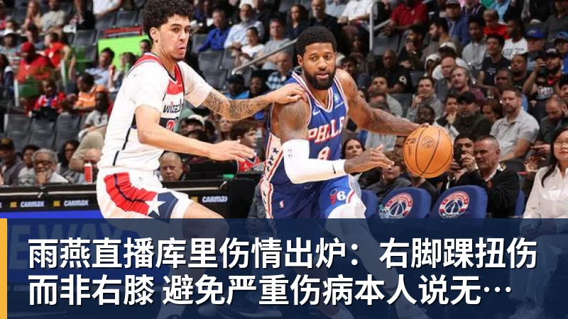雨燕直播库里伤情出炉：右脚踝扭伤而非右膝 避免严重伤病本人说无大碍