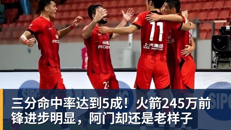 雨燕直播三分命中率达到5成！火箭245万前锋进步明显，阿门却还是老样子