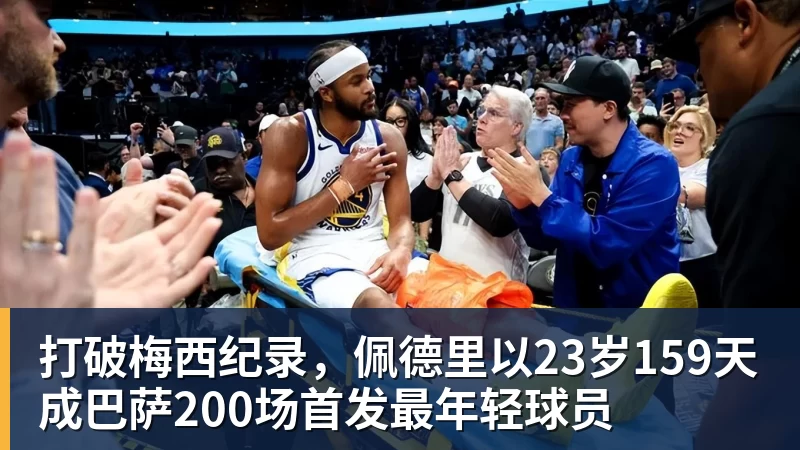 世界杯官网打破梅西纪录，佩德里以23岁159天成巴萨200场首发最年轻球员