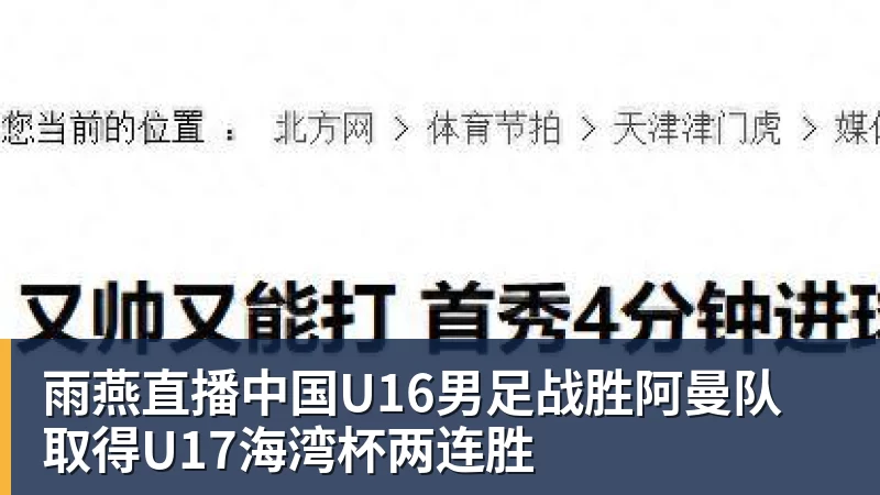 雨燕直播中国U16男足战胜阿曼队 取得U17海湾杯两连胜