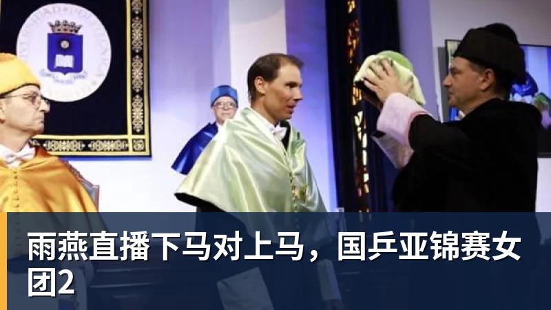雨燕直播下马对上马，国乒亚锦赛女团2