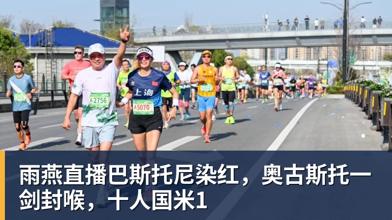雨燕直播巴斯托尼染红，奥古斯托一剑封喉，十人国米1