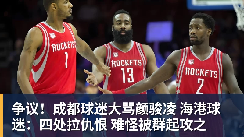 争议！成都球迷大骂颜骏凌 海港球迷：四处拉仇恨 难怪被群起攻之