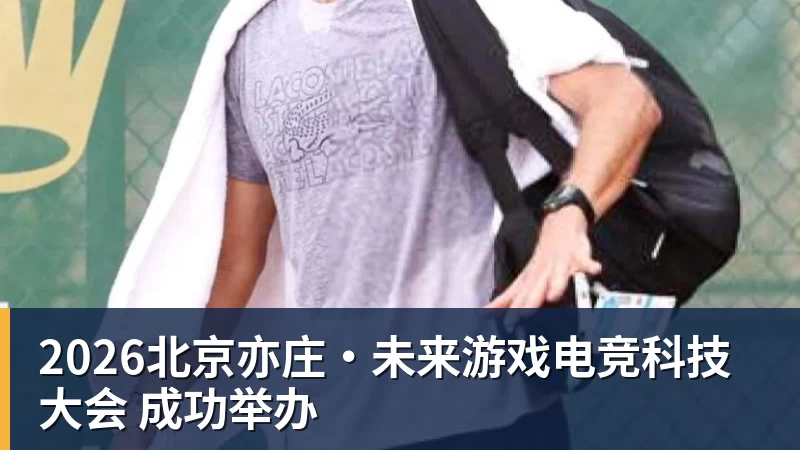 2026北京亦庄·未来游戏电竞科技大会 成功举办