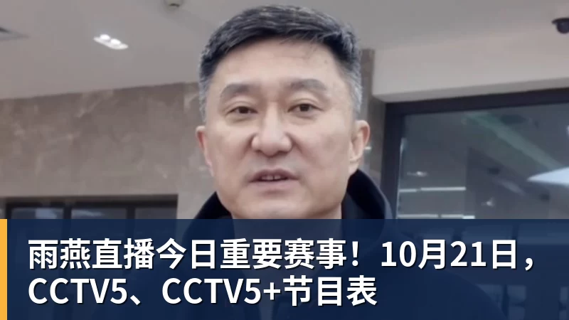 雨燕直播今日重要赛事！10月21日，CCTV5、CCTV5+节目表