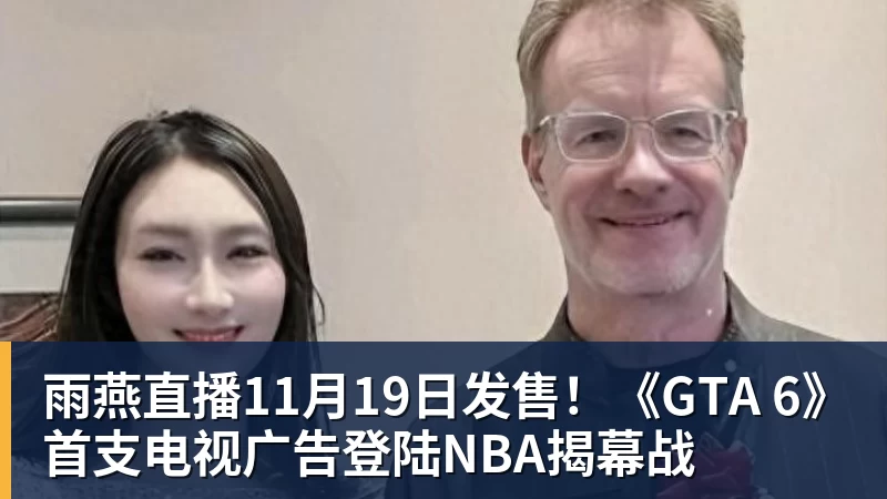 雨燕直播11月19日发售！《GTA 6》首支电视广告登陆NBA揭幕战