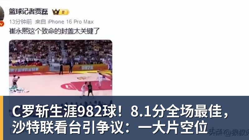 C罗斩生涯982球！8.1分全场最佳，沙特联看台引争议：一大片空位