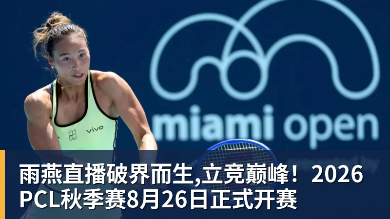 雨燕直播破界而生,立竞巅峰！2026PCL秋季赛8月26日正式开赛