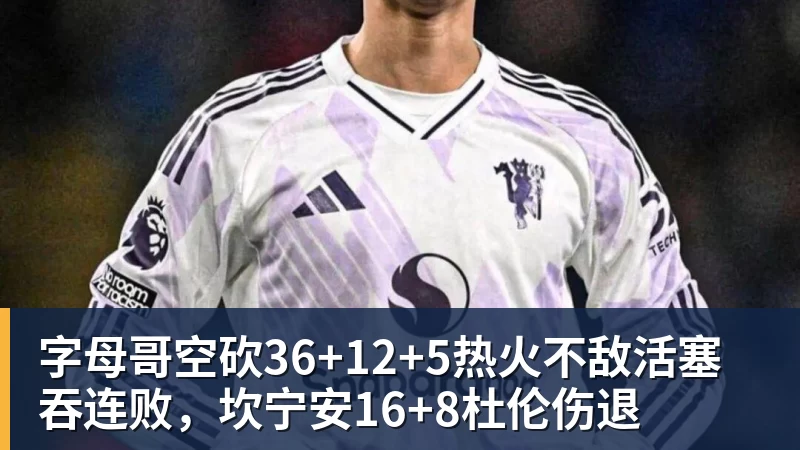 字母哥空砍36+12+5热火不敌活塞吞连败，坎宁安16+8杜伦伤退