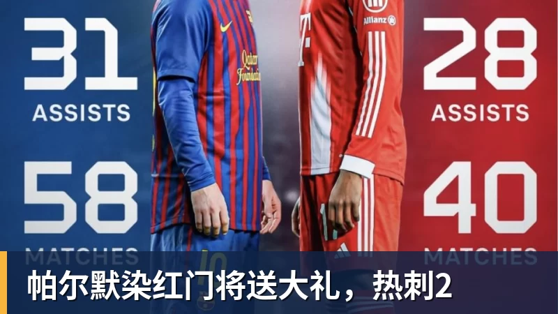 帕尔默染红门将送大礼，热刺2