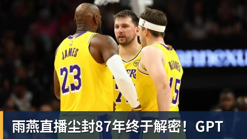 雨燕直播尘封87年终于解密！GPT