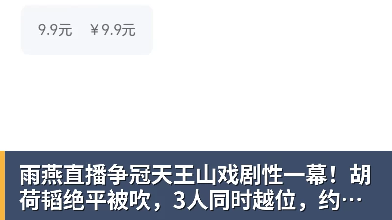 雨燕直播争冠天王山戏剧性一幕！胡荷韬绝平被吹，3人同时越位，约帅空欢喜