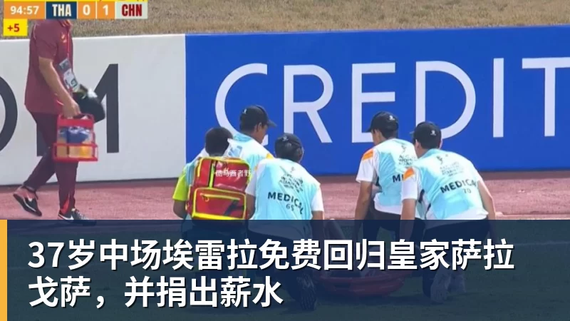 雨燕直播37岁中场埃雷拉免费回归皇家萨拉戈萨，并捐出薪水