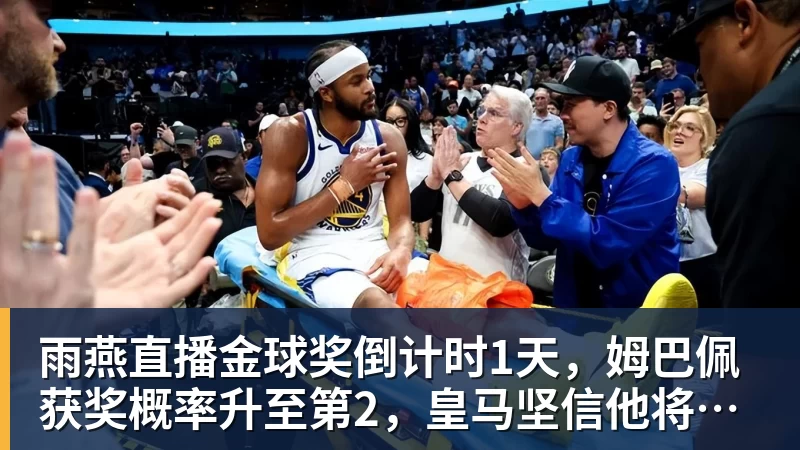雨燕直播19岁亚马尔快哭了!短短24小时:输给皇马 无缘金球 一脸失望 - 雨燕直播 - 高清流畅的体育直播平台