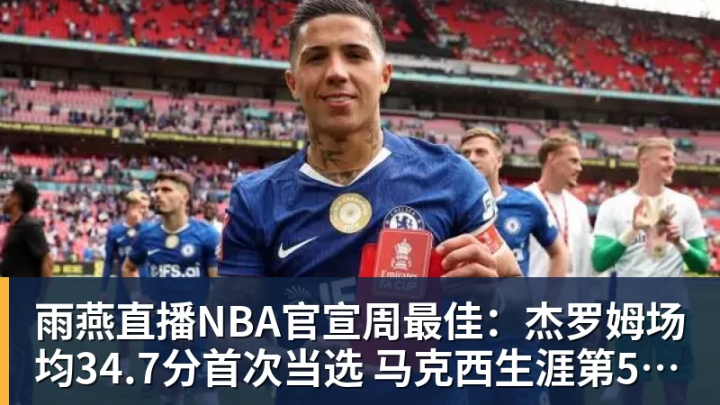 雨燕直播NBA官宣周最佳：杰罗姆场均34.7分首次当选 马克西生涯第5次上榜